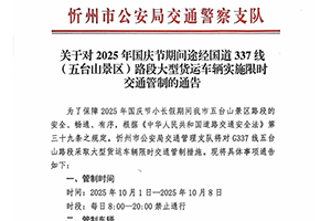 山西忻州五臺(tái)山：G337線五臺(tái)山路段采取大型貨運(yùn)車輛限時(shí)交通管制措施