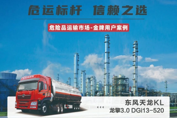 危險(xiǎn)品運(yùn)輸選它沒(méi)錯(cuò)！東風(fēng)天龍KL，動(dòng)力猛油耗低跑西北真省心