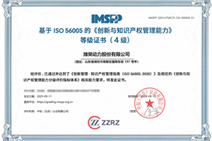 濰柴創(chuàng)新與知識產(chǎn)權(quán)管理能力獲權(quán)威認證