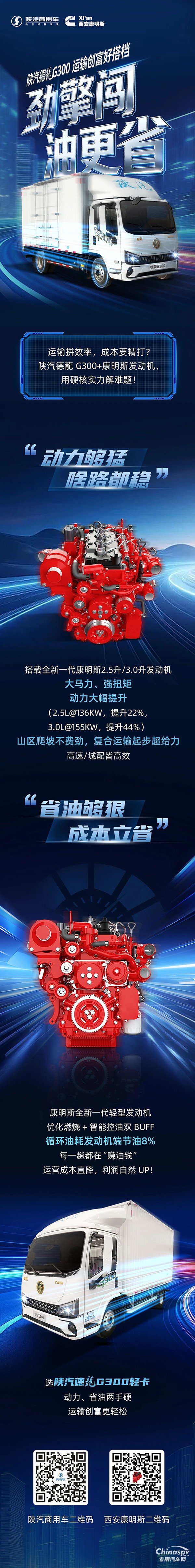 陜汽德龍G300+全新一代康明斯2.5升/3.0升發(fā)動機，動力勁猛，油耗“低調(diào)”！