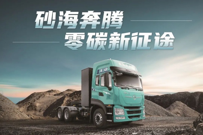 綠智專家，生態(tài)伙伴 |東風(fēng)天龍KL砂海奔騰，零碳新征途！