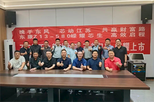 東康Z13一體化動(dòng)力鏈多地聯(lián)動(dòng)，深耕終端