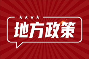 山西出臺(tái)十條硬措施進(jìn)一步嚴(yán)格“小化工”管理