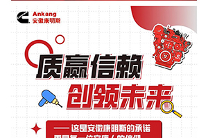 質(zhì)贏信賴創(chuàng)領未來！安徽康明斯將“零缺陷”刻入DNA中