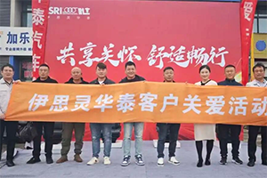 聚焦座椅安全與舒適，伊思靈華泰宿遷客戶關愛活動收官