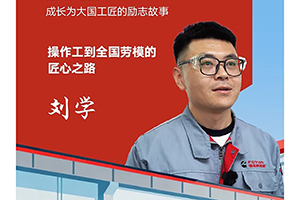 我與康明斯的故事:90后青年勞模劉學(xué)的匠心之路