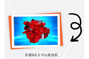 東風(fēng)康明斯B6.2 Pro &乘龍H5，可靠動力保障高效運營