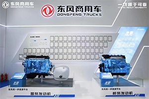 更智能、更綠色！東風(fēng)龍擎實(shí)力亮相2025中國(guó)國(guó)際商用車展