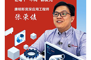 我與康明斯的故事:16年，把“不同”變?yōu)橐环N力量