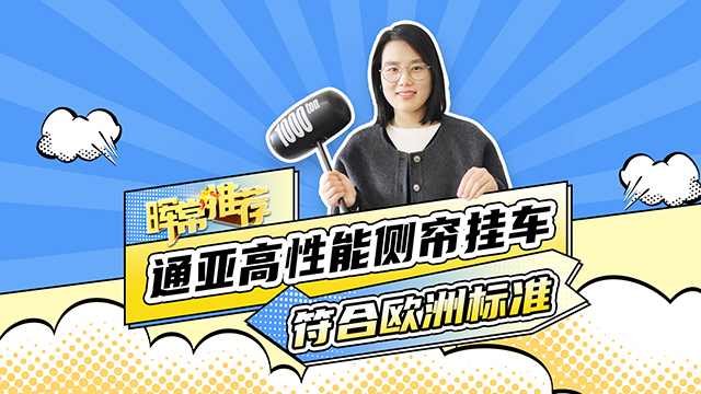 符合歐洲標(biāo)準(zhǔn)，通亞高性能側(cè)簾掛車(chē)