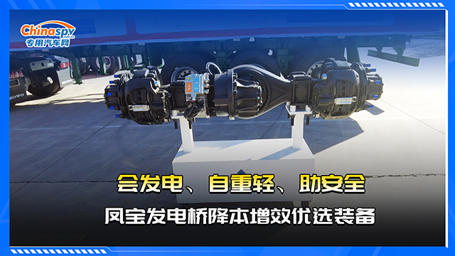  會(huì)發(fā)電、自重輕、助安全，鳳寶發(fā)電橋降本增效優(yōu)選裝備