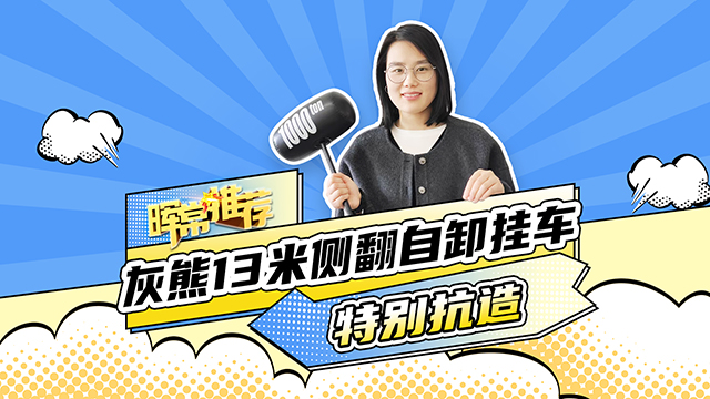 特別抗造，灰熊13米側(cè)翻自卸掛車(chē)