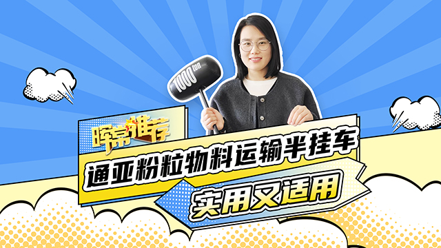 實(shí)用又適用，通亞分類(lèi)物料運(yùn)輸半掛車(chē)