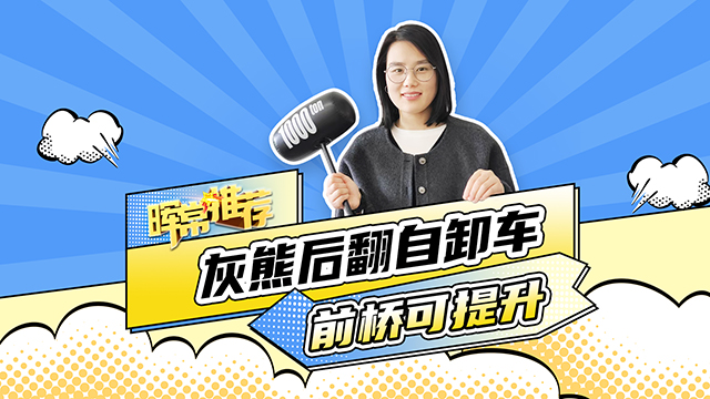 前橋可提升，灰熊后翻自卸車(chē)