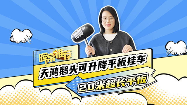 天鴻鵝頭可升降平板運(yùn)輸車(chē)，20米超長(zhǎng)平板