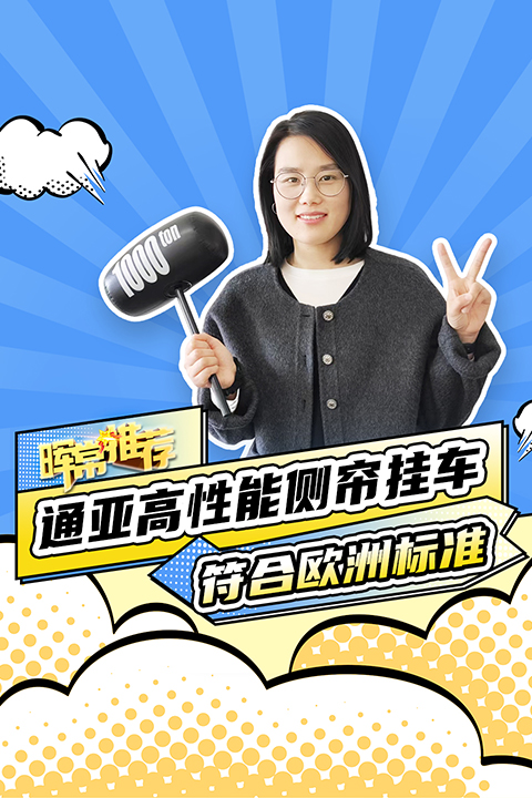 符合歐洲標準，通亞高性能側(cè)簾掛車