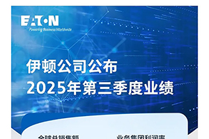 伊頓2025年第三季度業(yè)務(wù)表現(xiàn)強(qiáng)勁，訂單量和累計(jì)待發(fā)訂單量持續(xù)增長(zhǎng)