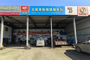 玉柴服務(wù)站甄選：阜陽駿騏：傳統(tǒng)維修站的逆襲傳奇