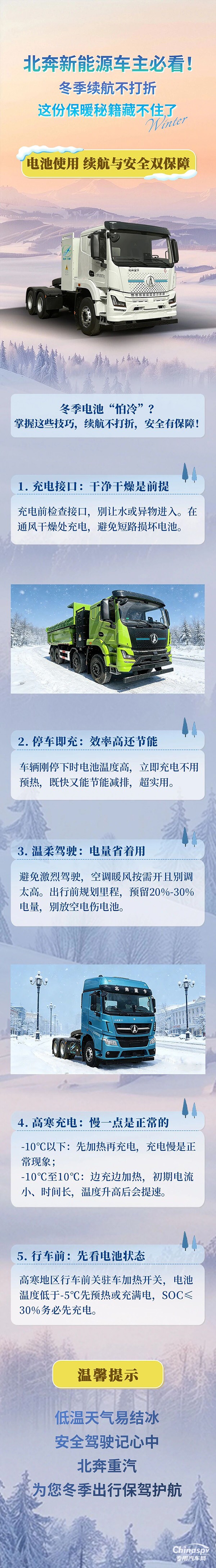 北奔新能源車主必看！冬季續(xù)航不打折，這份保暖秘籍藏不住了(二)