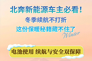 北奔新能源車主必看！冬季續(xù)航不打折，這份保暖秘籍藏不住了(二)