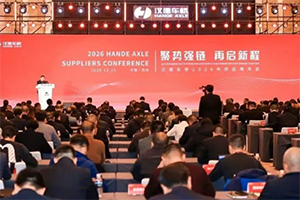聚勢強(qiáng)鏈·再啟新程：漢德車橋召開2026年供應(yīng)商年會(huì)