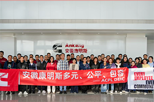 多元匯聚、公平賦能、包容同行 安徽康明斯積極踐行DE&I戰(zhàn)略