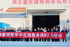 安徽康明斯：提升用戶體驗(yàn)，服務(wù)商認(rèn)證培訓(xùn)在路上