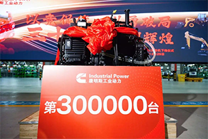 廣西康明斯工業(yè)動(dòng)力有限公司第30萬臺(tái)發(fā)動(dòng)機(jī)下線！