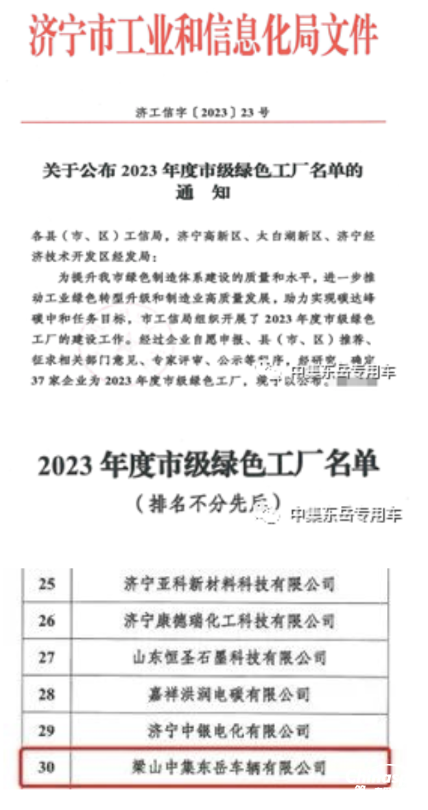 梁山中集東岳車輛有限公司榮獲“綠色工廠”稱號(hào)