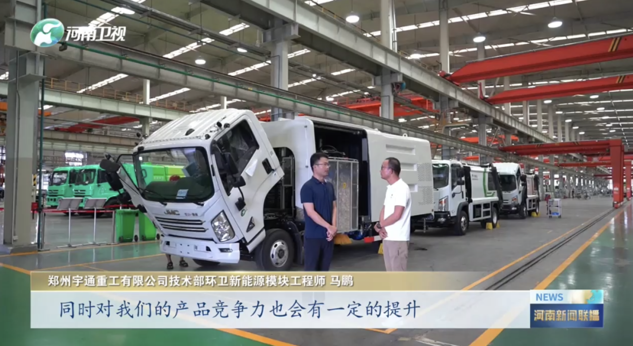 河南衛(wèi)視重點(diǎn)報(bào)道！宇通重工“兩業(yè)融合”為制造業(yè)高質(zhì)量發(fā)展蓄勢(shì)賦能