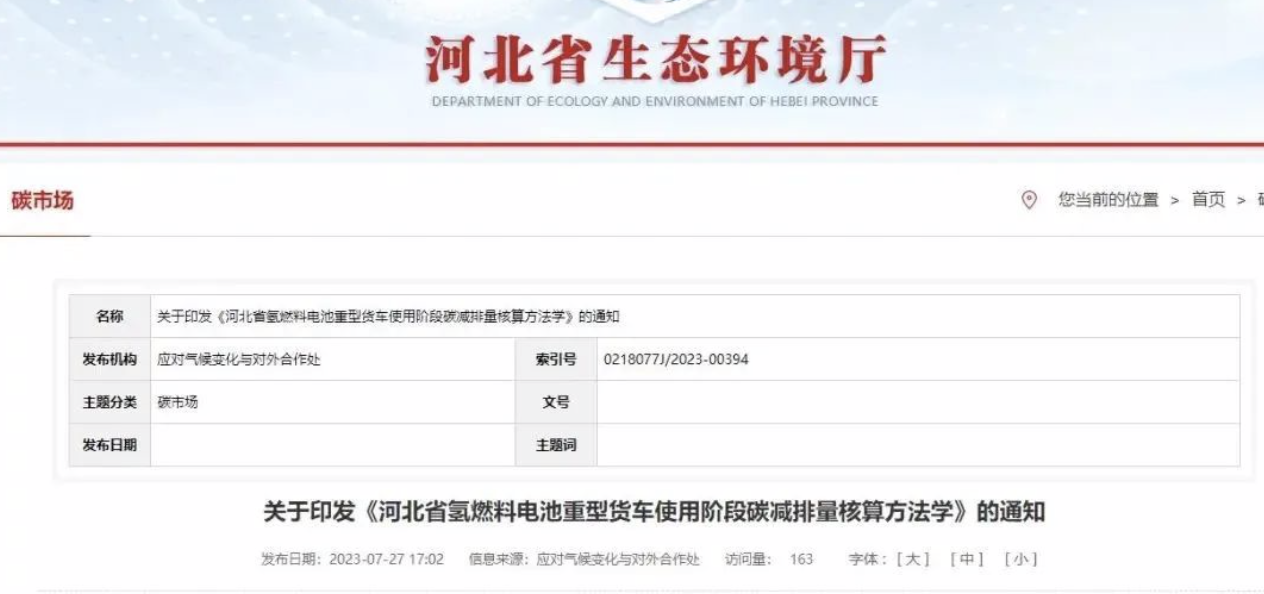 未勢(shì)能源參編《河北省氫燃料電池重型貨車(chē)使用階段碳減排量核算方法學(xué)》正式發(fā)布