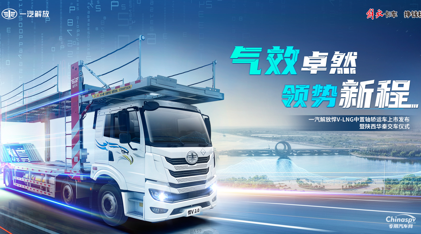 氣效卓然 領(lǐng)勢新程 解放悍V-LNG 中置軸轎運(yùn)車隆重上市！