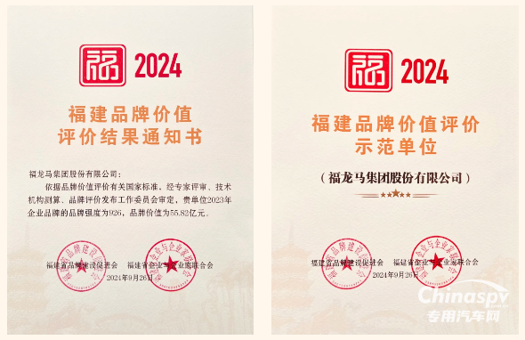 福龍馬集團(tuán)獲評2024福建品牌價值評價示范單位