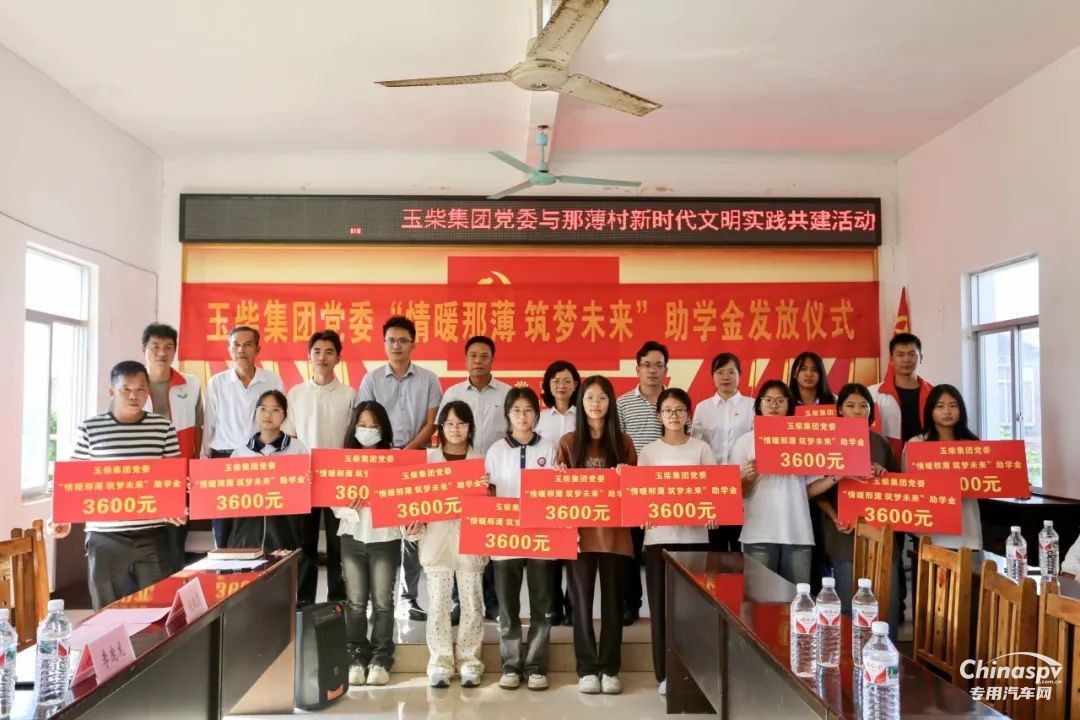 玉柴集團發(fā)放愛心助學金，助力鄉(xiāng)村振興！