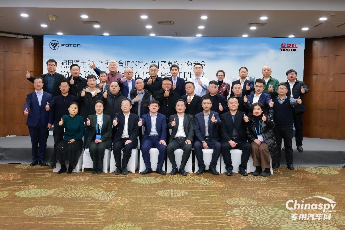 福田汽車2025全球合作伙伴大會(huì)普羅科業(yè)務(wù)分會(huì)在北京舉行