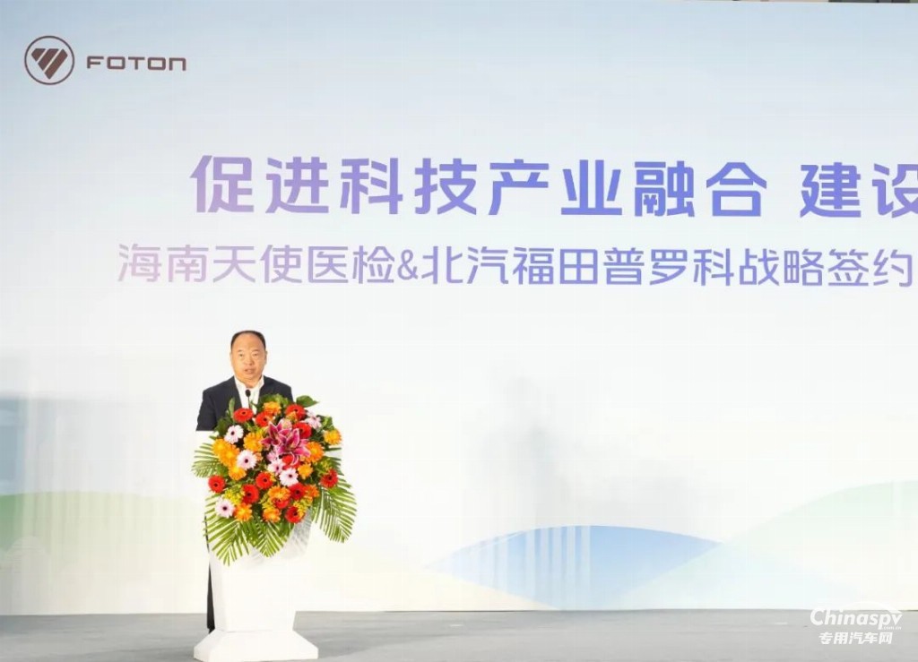 北汽福田普羅科與天使醫(yī)檢成功簽約 助力海南綠色發(fā)展