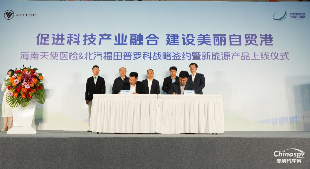 北汽福田普羅科與天使醫(yī)檢成功簽約 助力海南綠色發(fā)展