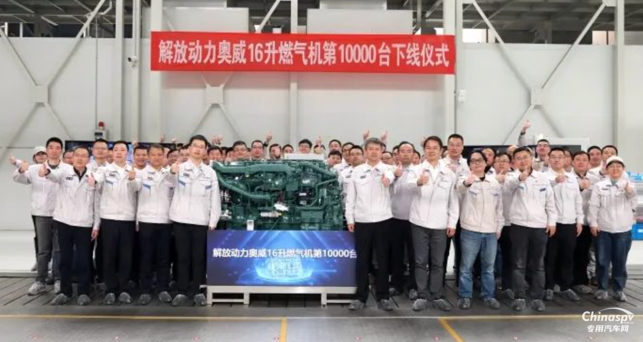 市占率70%！一汽解放第10000臺(tái)奧威16升燃?xì)鈾C(jī)下線