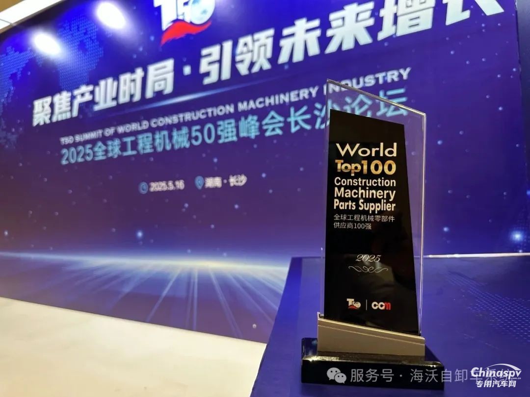 海沃機(jī)械榮獲“全球工程機(jī)械零部件供應(yīng)商100強(qiáng)”稱號(hào)