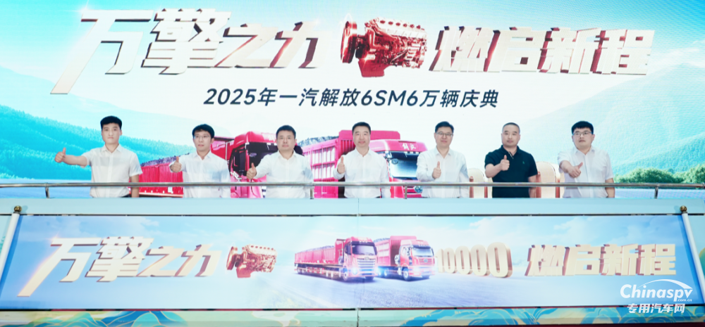 重磅！解放動力6SM6萬輛慶典隆重舉行