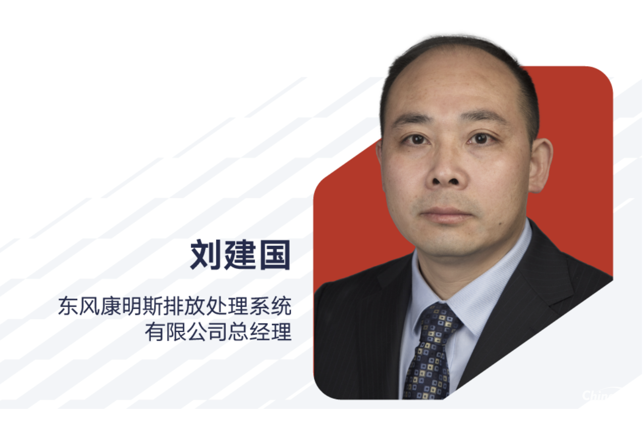 劉建國出任東風康明斯排放處理系統(tǒng)有限公司總經理