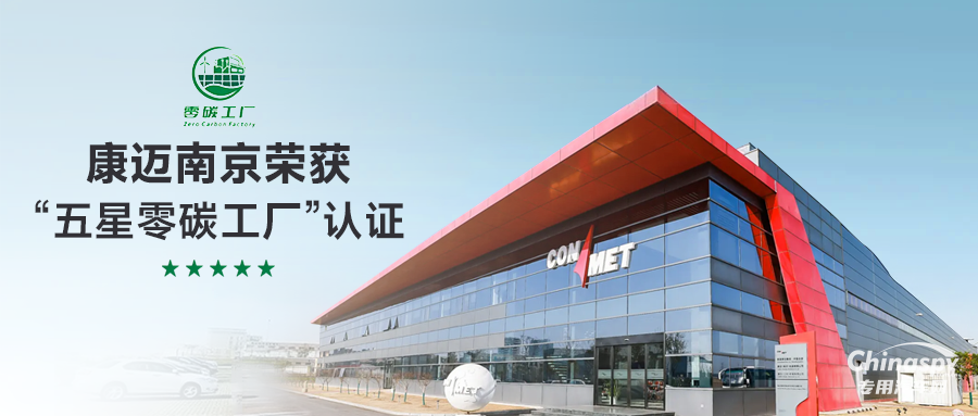 康邁南京榮獲“五星零碳工廠”認(rèn)證