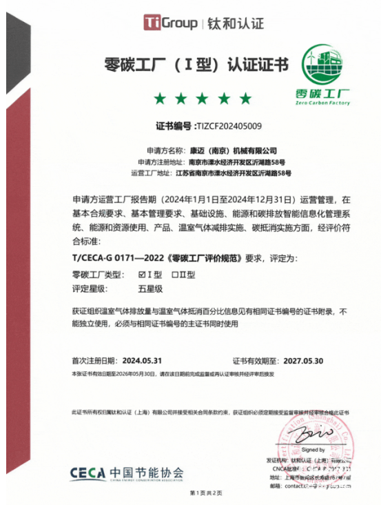 康邁南京榮獲“五星零碳工廠”認(rèn)證