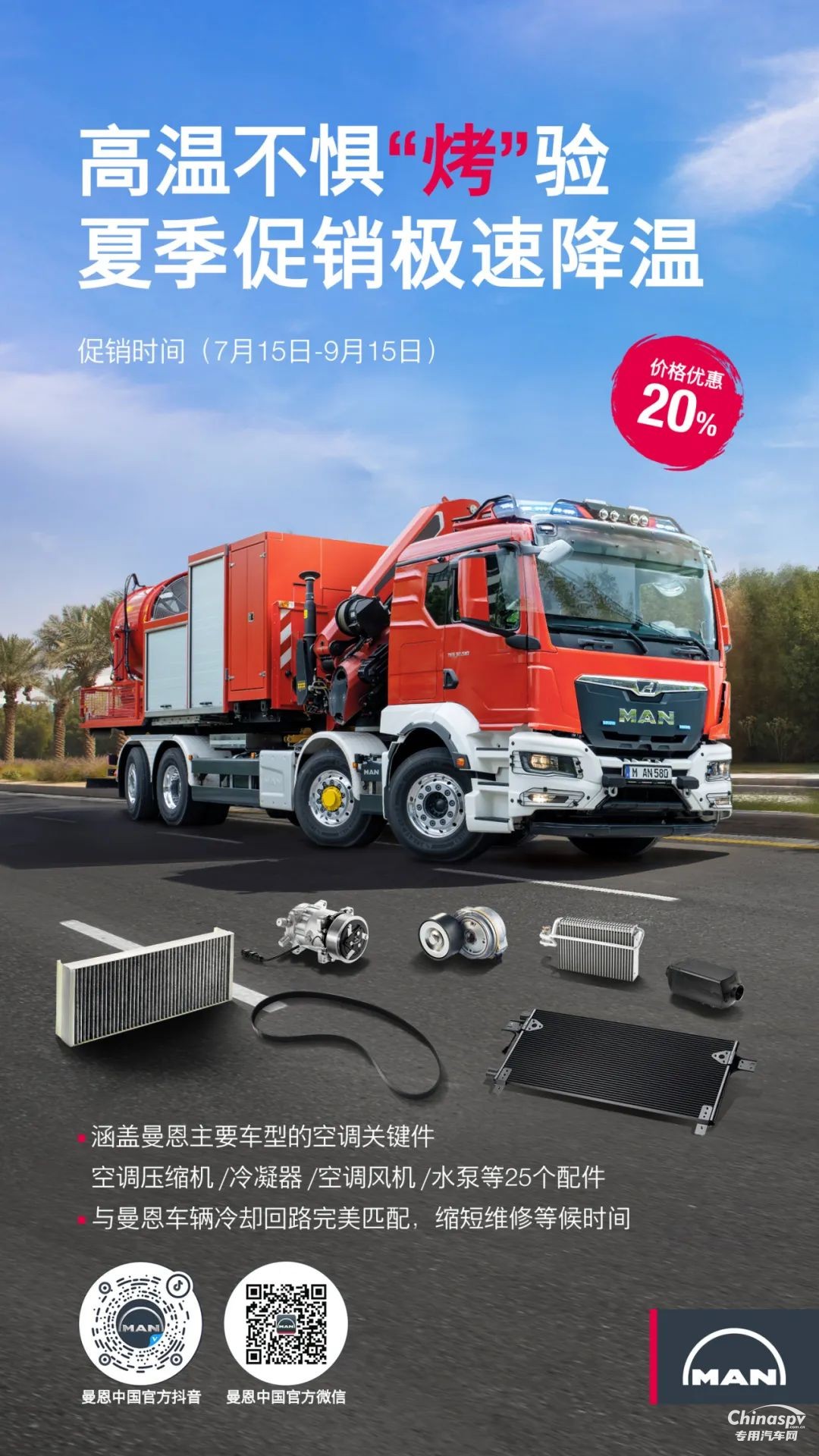 三伏天“烤”驗升級？曼恩持續(xù)護航