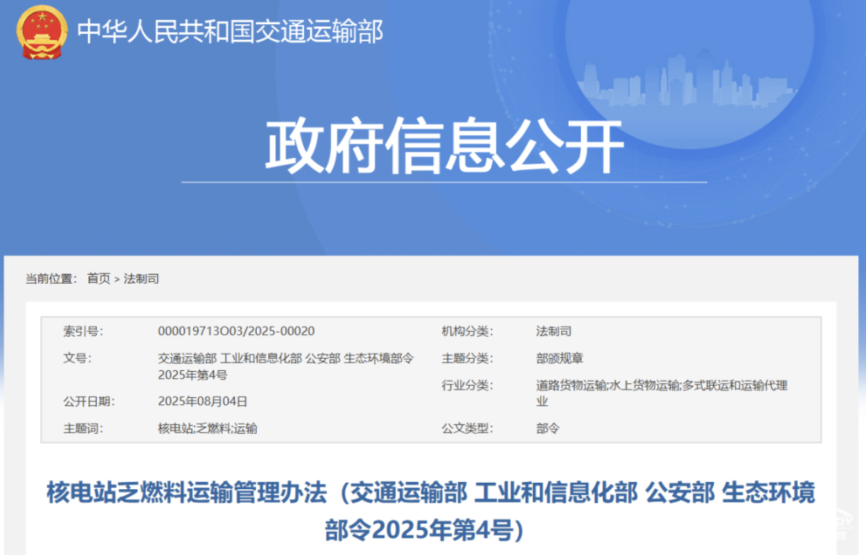 交通部印發(fā)核電站乏燃料運(yùn)輸管理辦法