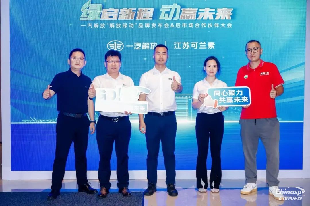 可蘭素受邀見(jiàn)證“解放綠動(dòng)”啟航，共筑商用車(chē)綠色服務(wù)生態(tài)圈