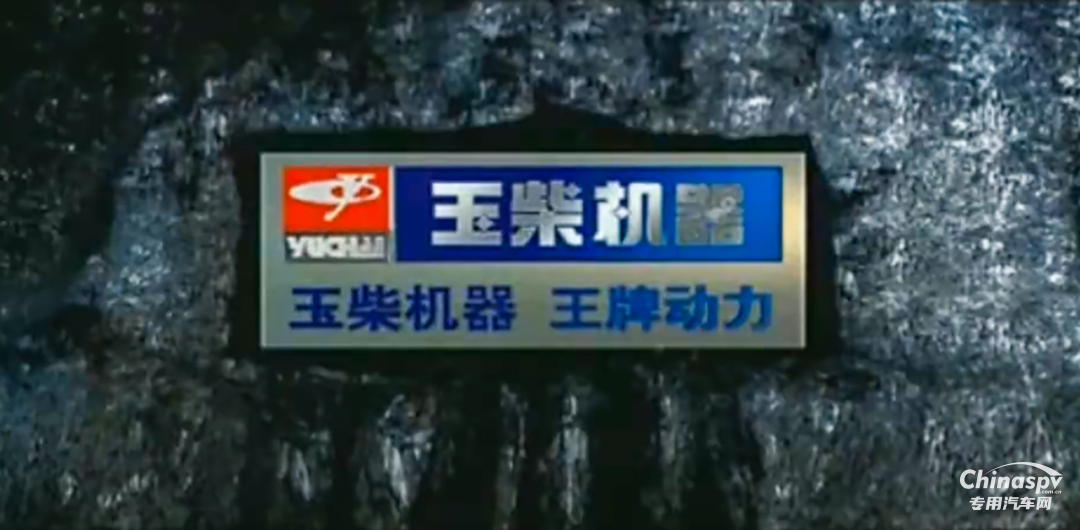時(shí)隔20年，“玉柴機(jī)器 王牌動(dòng)力”重登央視