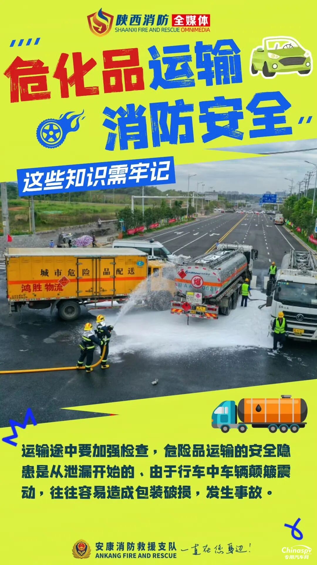 危險(xiǎn)化學(xué)品運(yùn)輸車安全技巧