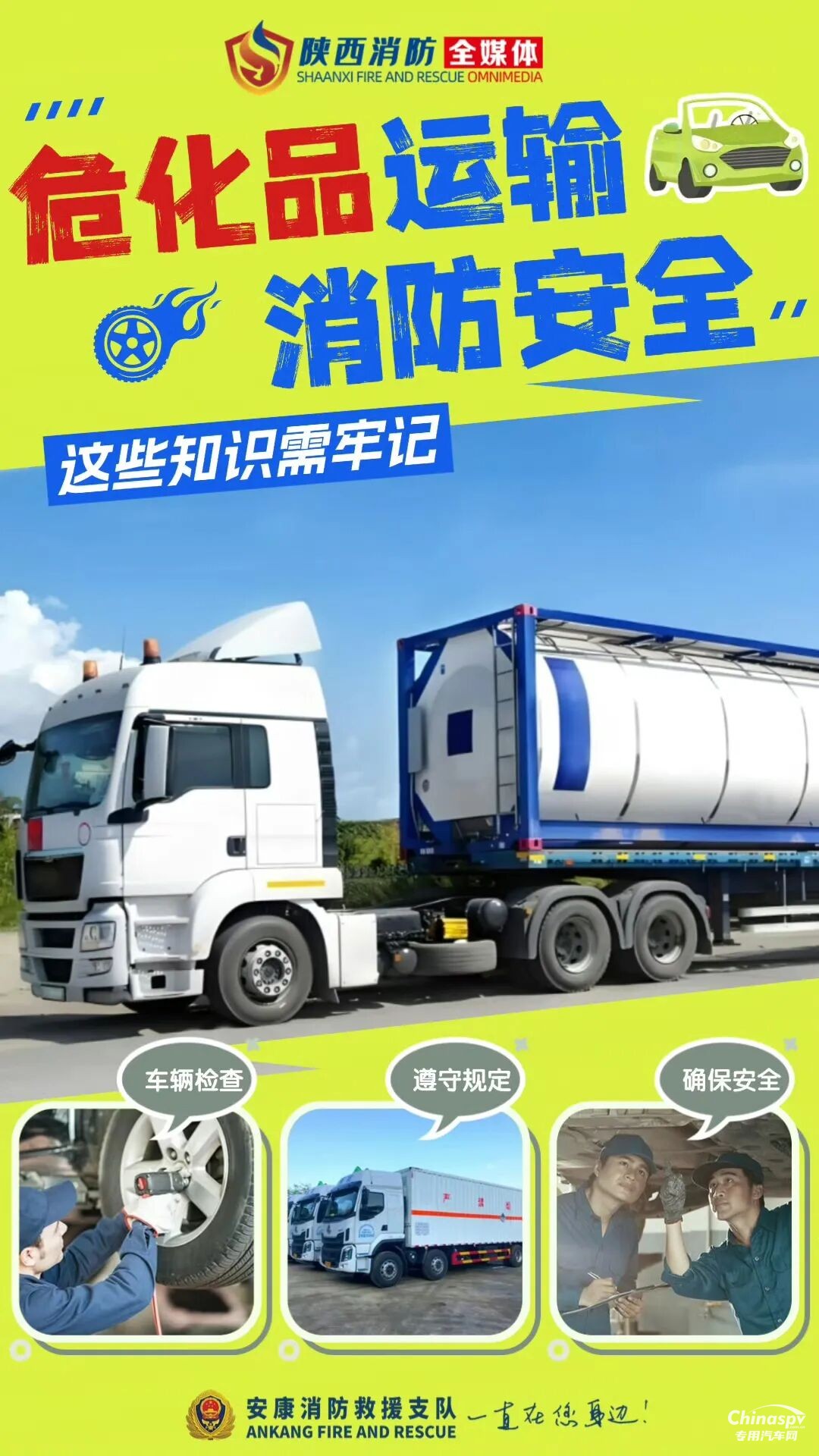 危險(xiǎn)化學(xué)品運(yùn)輸車安全技巧