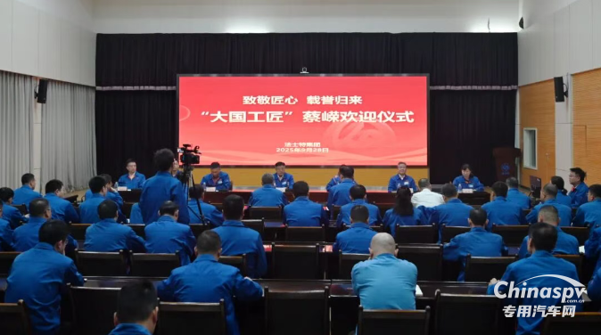 法士特?zé)崃覛g迎“大國工匠”蔡嶸載譽歸來